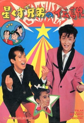 LugaTv | Watch Hoshikuzu kyôdai no densetsu for free online