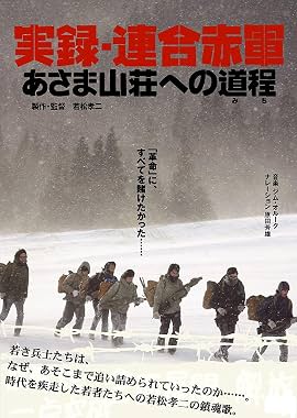 LugaTv | Watch Jitsuroku Rengo Sekigun Asama sanso e no michi for free online