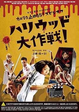 LugaTv | Watch Kamera o tomeru na! supin ofu Hariuddo daisakusen! for free online