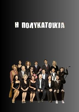 LugaTv | Watch I polykatoikia seasons 1 - 3 for free online