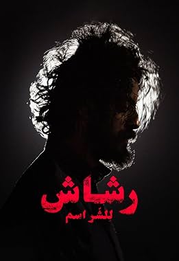 LugaTv | Watch Rashash seasons 1 - 1 for free online