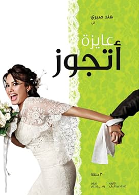 LugaTv | Watch Ayza Atgawez seasons 1 - 1 for free online