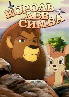 LugaTv | Watch Simba: The King Lion seasons 1 - 1 for free online