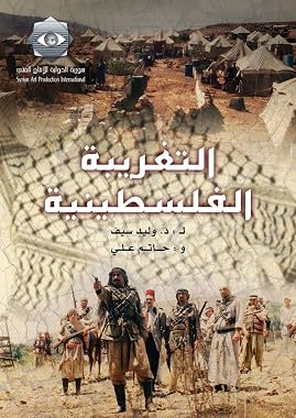 LugaTv | Watch The Palestinian Alienation seasons 1 - 1 for free online