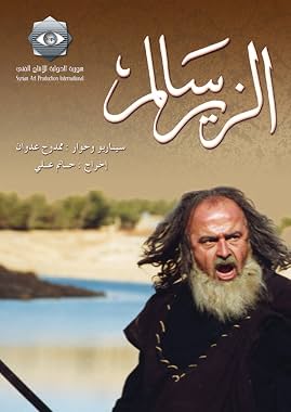 LugaTv | Watch Al-Zeer Salem seasons 1 - 1 for free online
