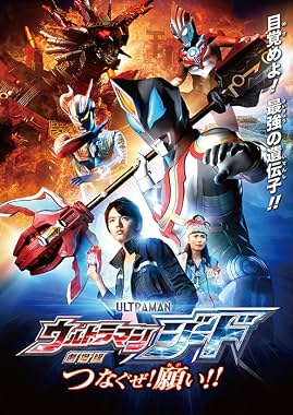 LugaTv | Watch Gekijôban Urutoraman Jîdo Tsunagu ze! Negai!! for free online